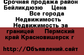Срочная продажа район Бейликдюзю  › Цена ­ 46 000 - Все города Недвижимость » Недвижимость за границей   . Пермский край,Красновишерск г.